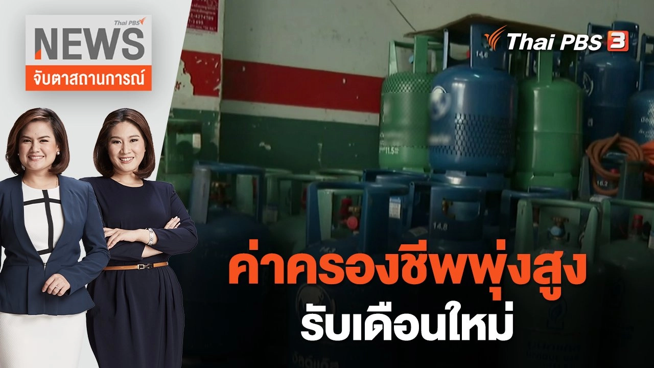 ค่าครองชีพพุ่งสูงรับเดือนใหม่ | จับตาสถานการณ์ | 1 ก.ย. 65