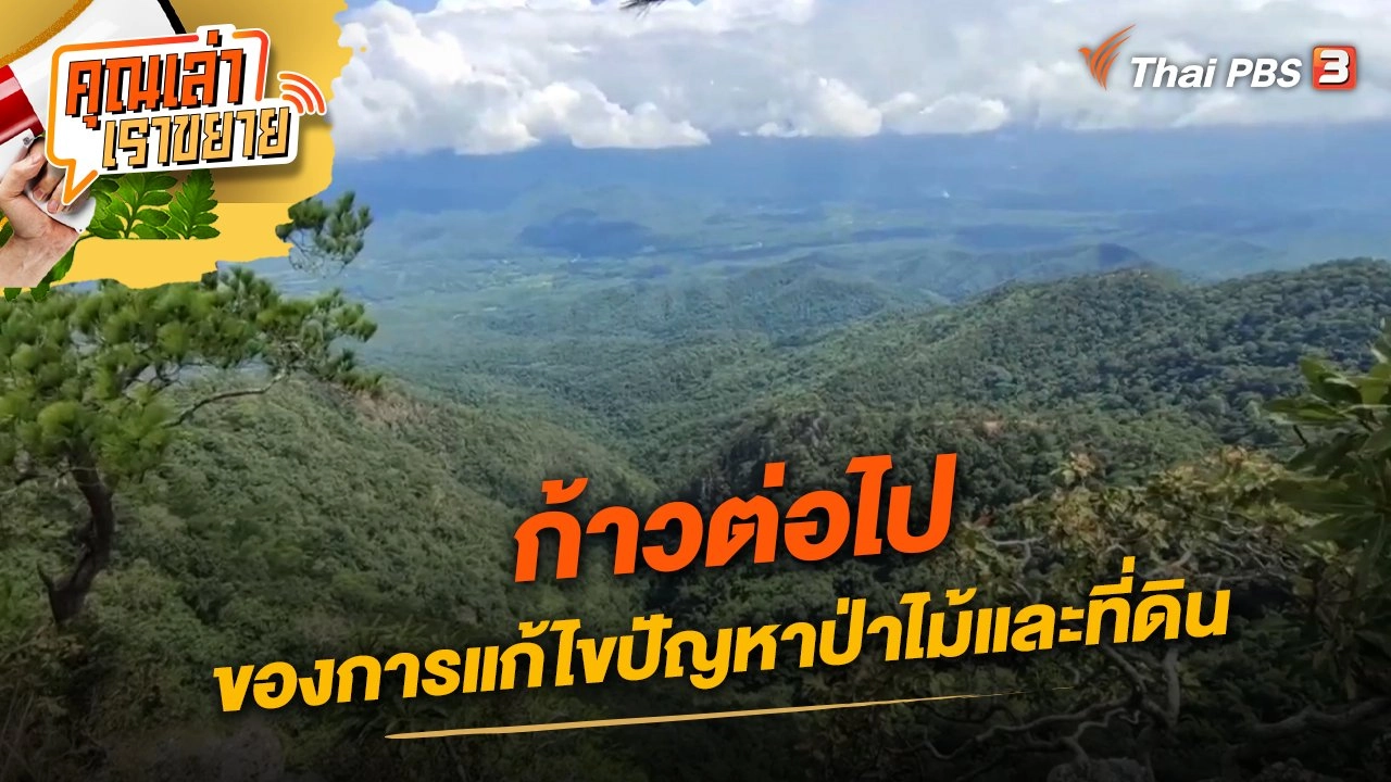 ก้าวต่อไปของการแก้ไขปัญหาป่าไม้และที่ดิน