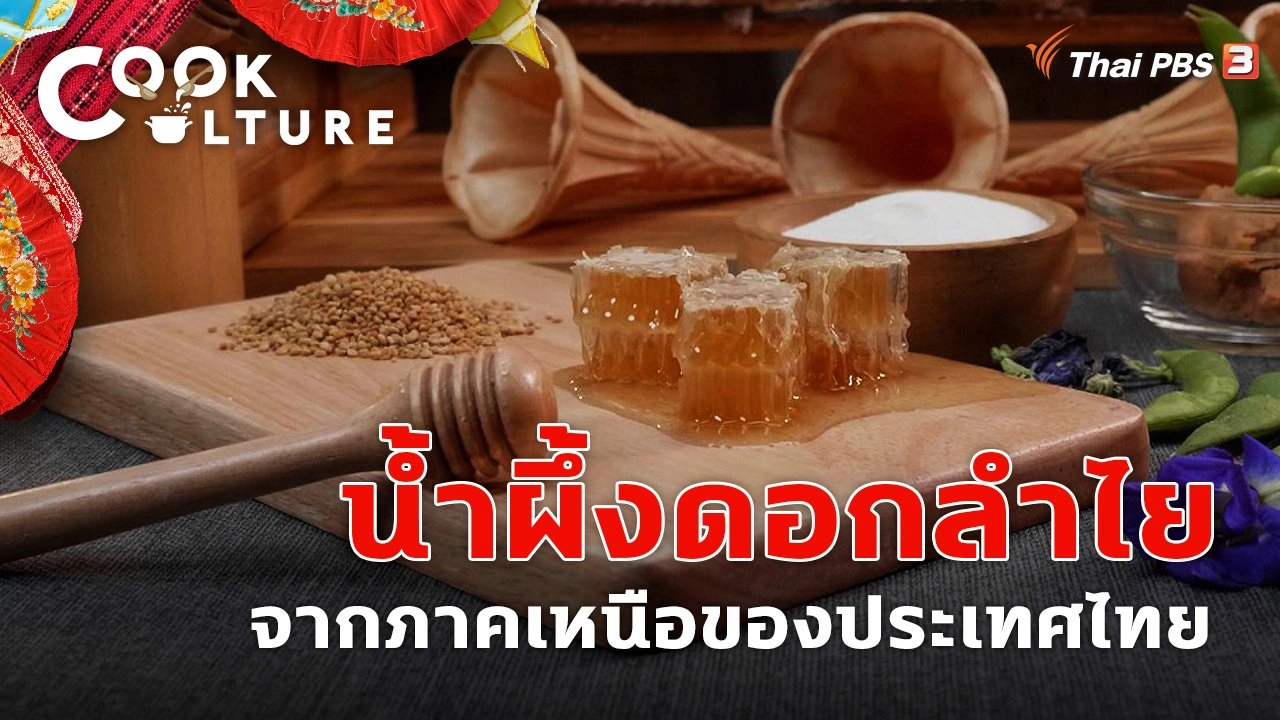 น้ำผึ้งดอกลำไย