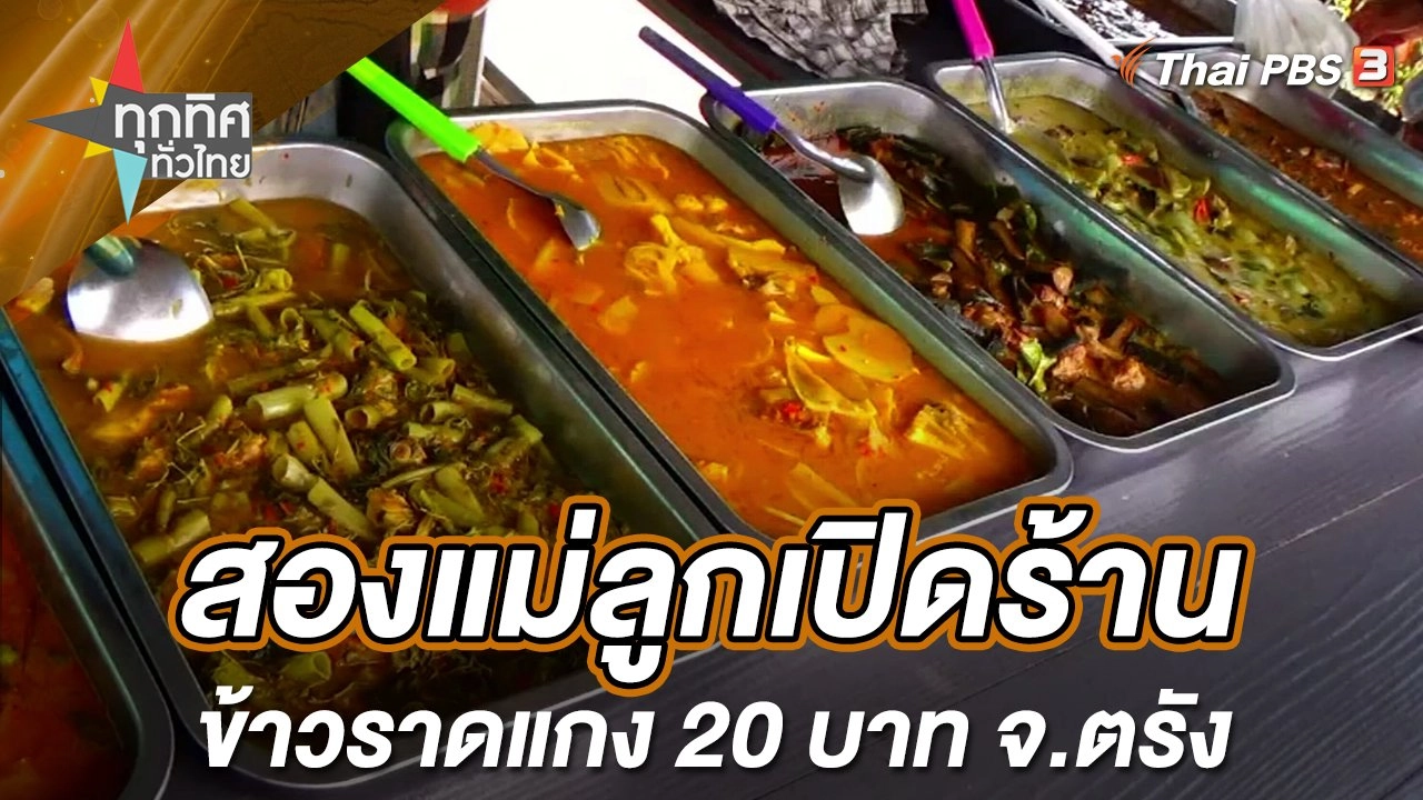 สองแม่ลูกเปิดร้านข้าวราดแกง 20 บาท จ.ตรัง