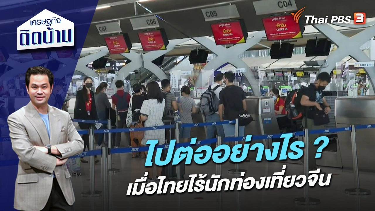 ไปต่ออย่างไร ? เมื่อการท่องเที่ยวไทยไร้นักท่องเที่ยวจีน