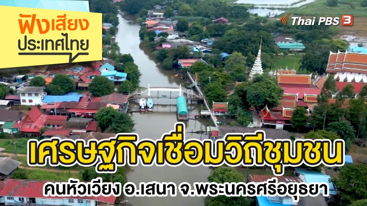 เศรษฐกิจเชื่อมวิถีชุมชน คนหัวเวียง อ.เสนา จ.พระนครศรีอยุธยา