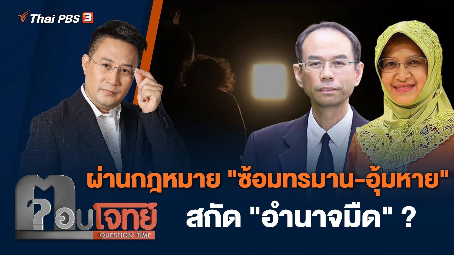 ผ่านกฎหมาย "ซ้อมทรมาน - อุ้มหาย" สกัด "อำนาจมืด" ?