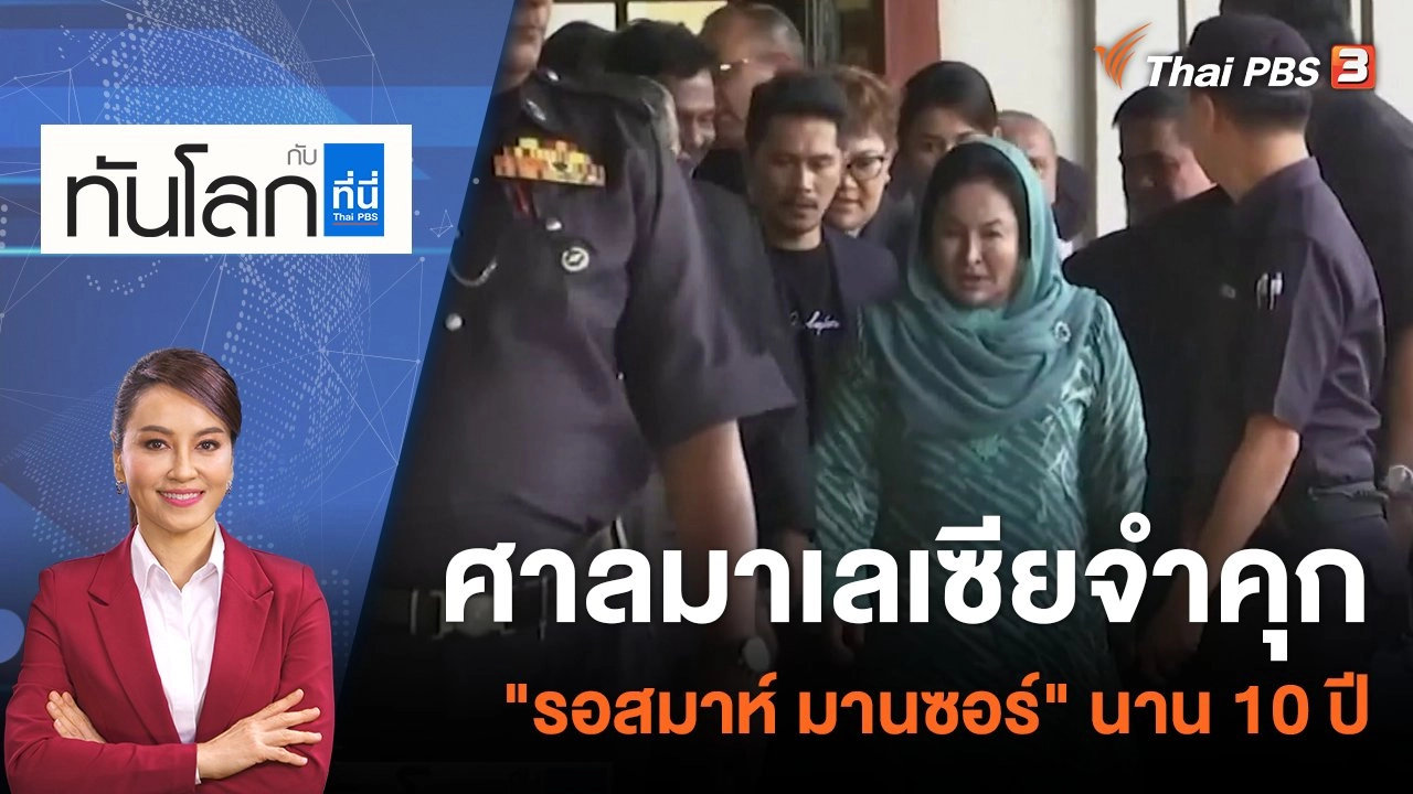 ศาลมาเลเซียจำคุกอดีตสตรีหมายเลข 1 "รอสมาห์ มานซอร์" นาน 10 ปี | 1 ก.ย.  65