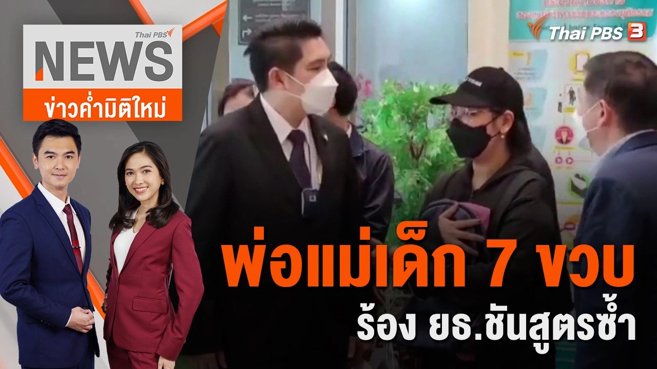 พ่อ - แม่ เด็ก 7 ขวบ เสียชีวิตในรถตู้ ร้องนิติวิทย์ ยธ.ชันสูตรซ้ำ  | 1 ก.ย. 65