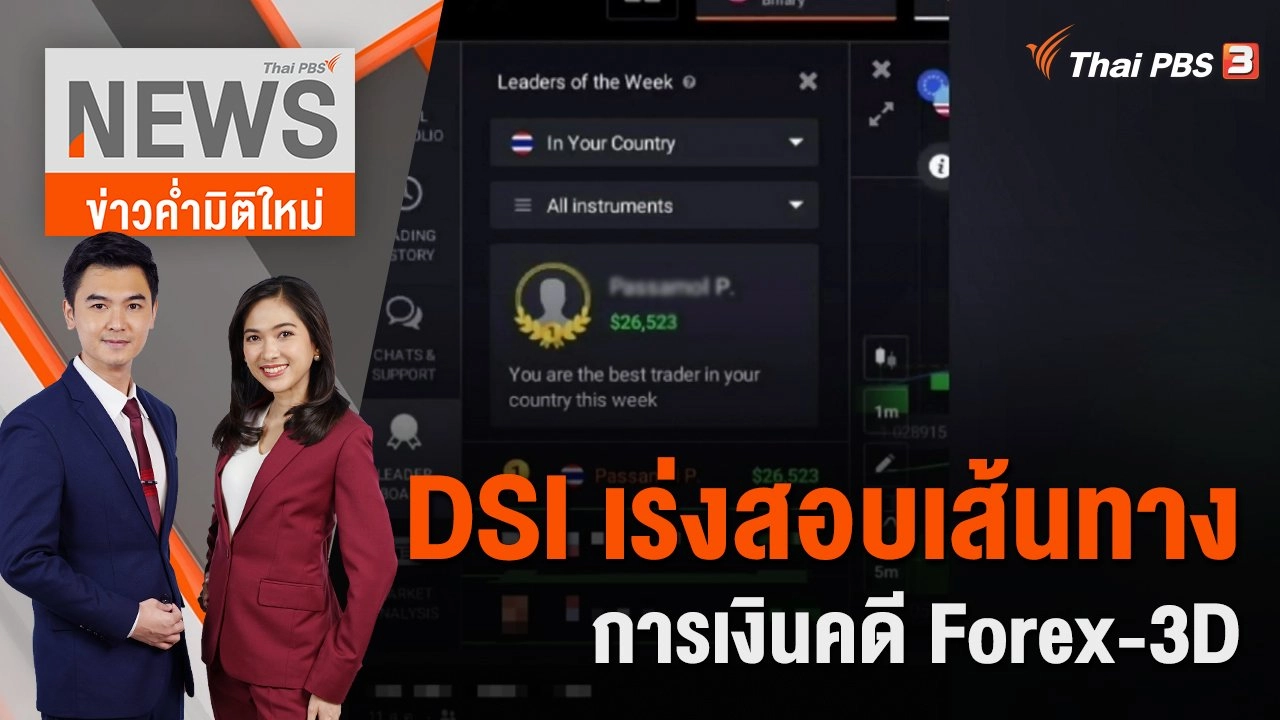 DSI เร่งสอบเส้นทางการเงินคดี Forex-3D | 30 ส.ค. 65