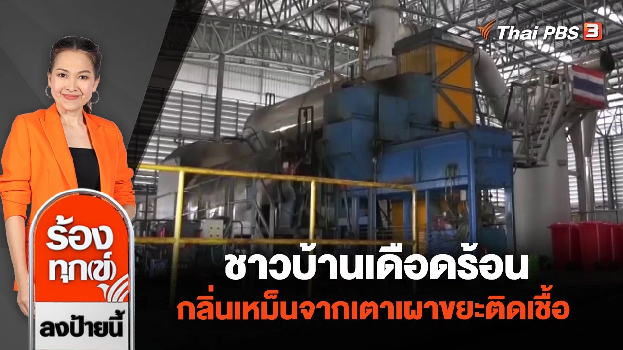 ร้องทุก(ข์) ลงป้ายนี้