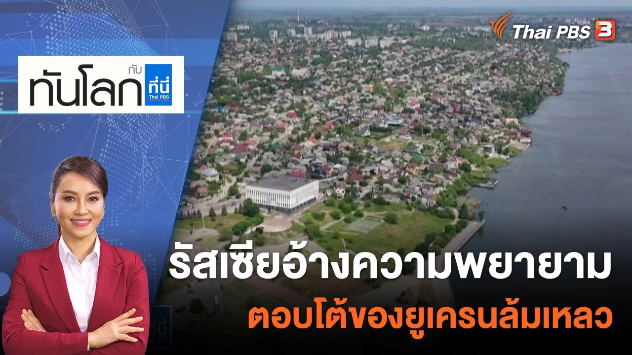 รัสเซียอ้างความพยายามตอบโต้ของยูเครนล้มเหลว | 30 ส.ค. 65