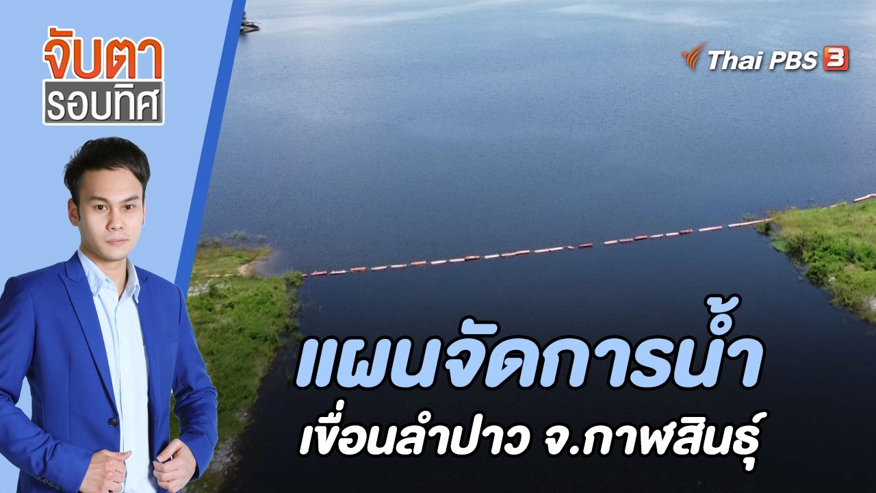 แผนจัดการน้ำเขื่อนลำปาว จ.กาฬสินธุ์ | 31 ส.ค. 65