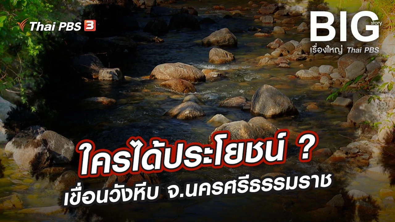 ​ใครได้ประโยชน์ ? เขื่อนวังหีบ จ.นครศรีธรรมราช