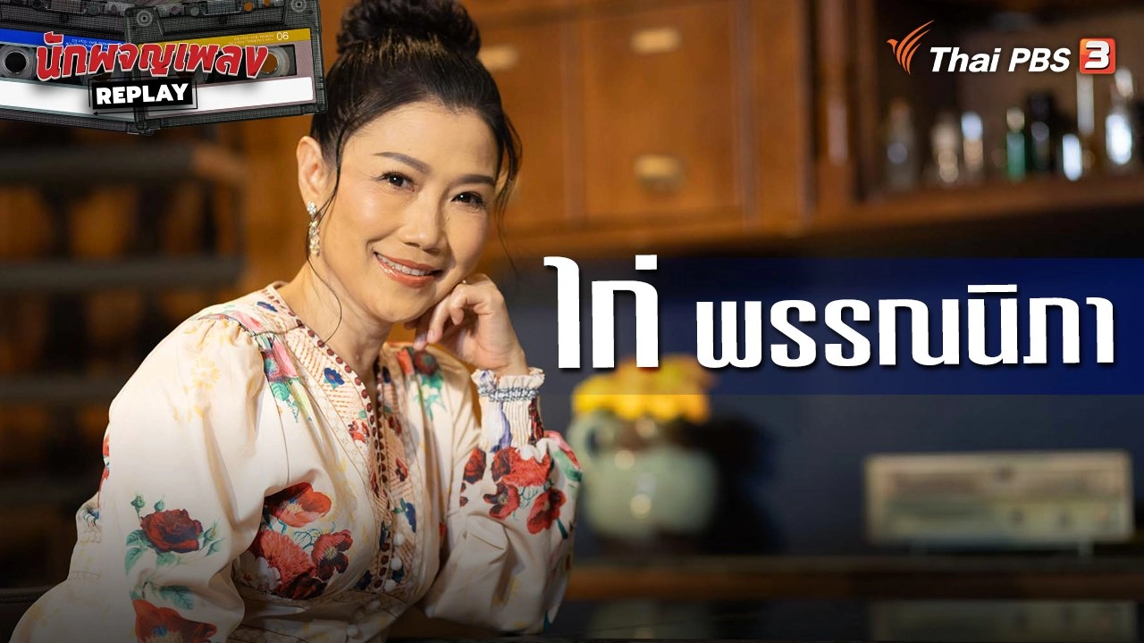 เสียงที่คิดถึงกับเพลงที่เป็นหนึ่งในความทรงจำ "ไก่ พรรณนิภา"