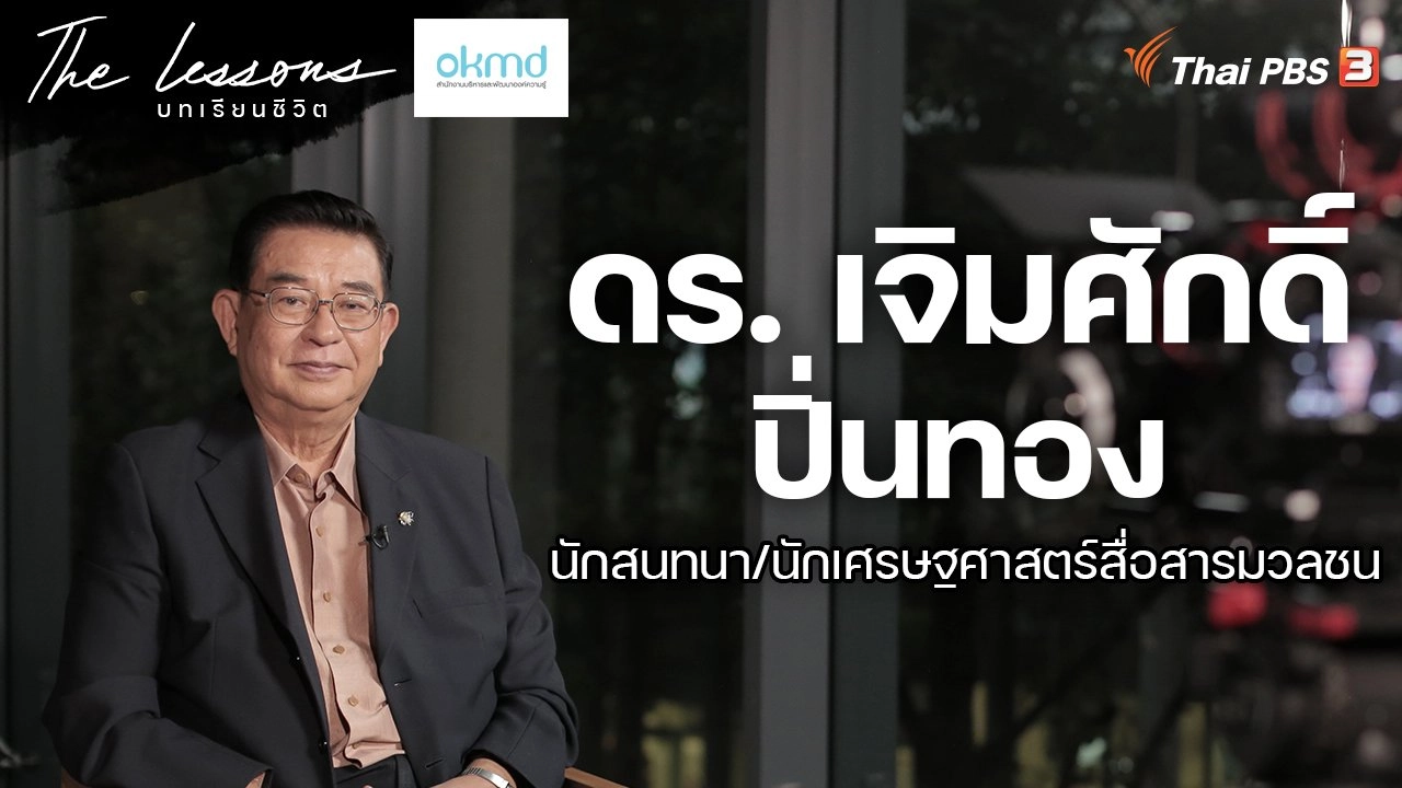 ดร. เจิมศักดิ์ ปิ่นทอง นักสนทนา/นักเศรษฐศาสตร์สื่อสารมวลชน