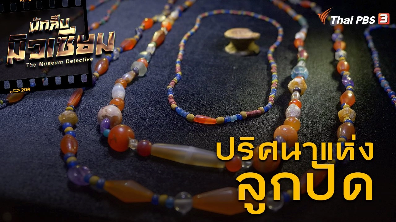 ปริศนาแห่งลูกปัด