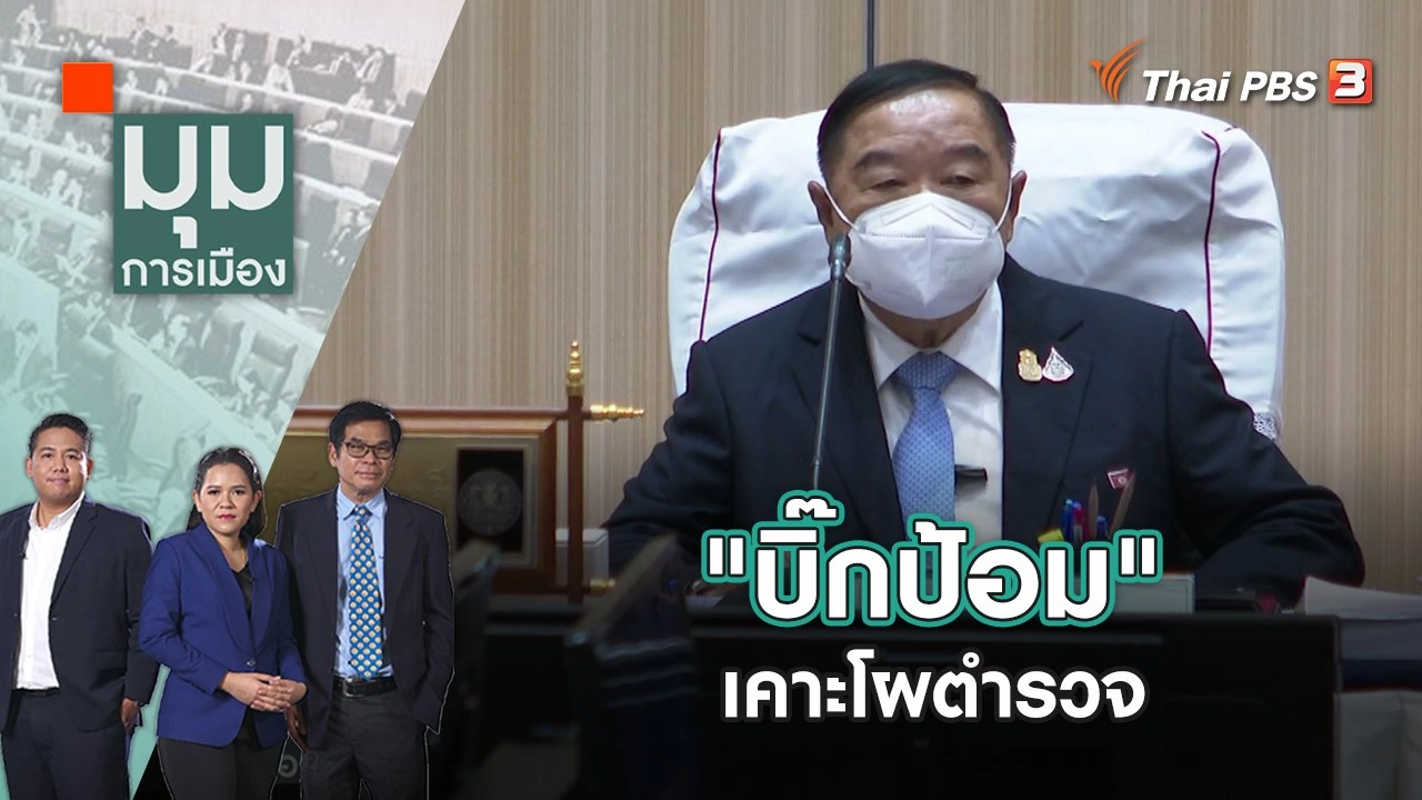 "บิ๊กป้อม" เคาะโผตำรวจ | มุมการเมือง | 30 ส.ค. 65