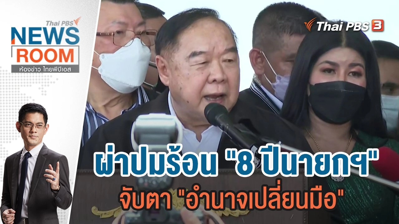 จับตาอนาคตการเมือง 2 ป. ใครรักษาการ ใครตัวจริง ? | 4 ก.ย.65