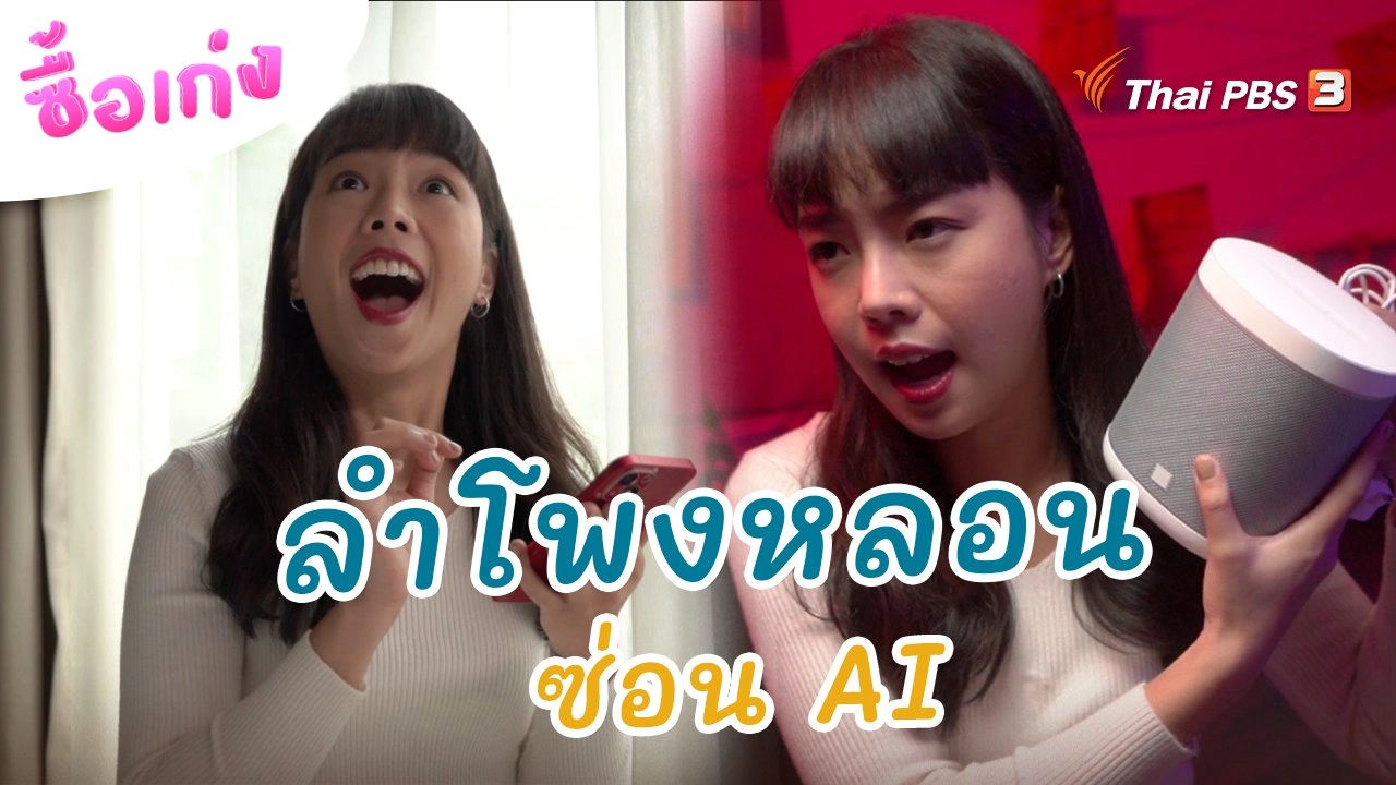 ลำโพงหลอน ซ่อน AI