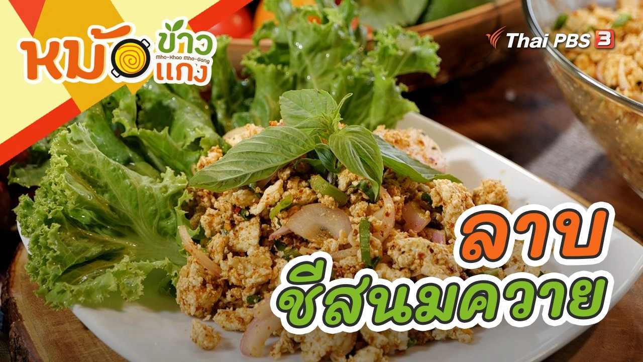 ลาบชีสนมควาย