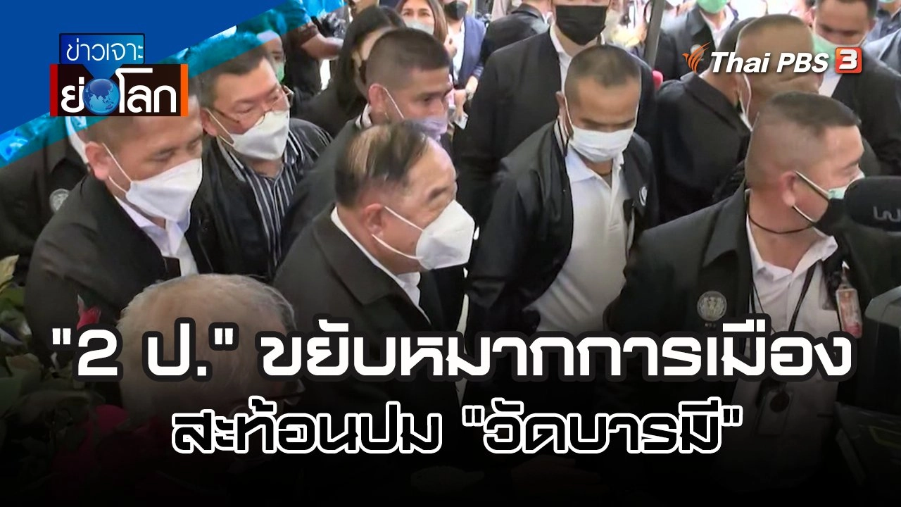 "2 ป." ขยับหมากการเมือง สะท้อนปม "วัดบารมี | 3 ก.ย. 65