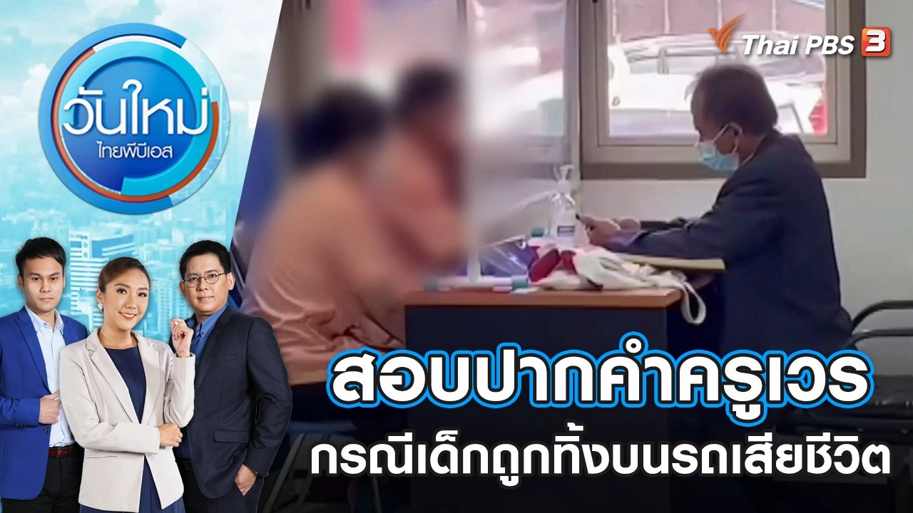 สอบปากคำครูเวรกรณีเด็กถูกทิ้งบนรถจนเสียชีวิต | วันใหม่ ไทยพีบีเอส | 1 ก.ย. 65