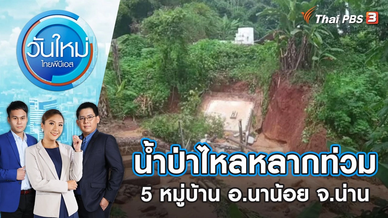 น้ำป่าไหลหลากท่วม 5 หมู่บ้าน อ.นาน้อย จ.น่าน | วันใหม่ ไทยพีบีเอส | 2 ก.ย. 65