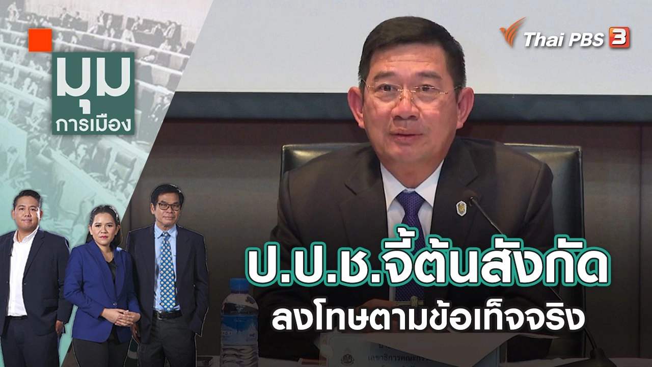 ป.ป.ช.จี้ต้นสังกัดลงโทษตามข้อเท็จจริง | มุมการเมือง | 1 ก.ย. 65