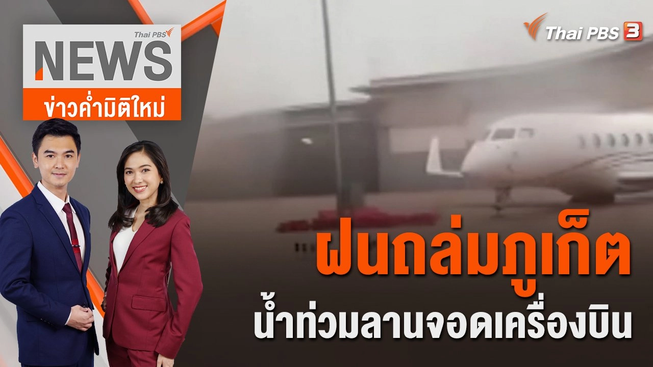 ฝนถล่มภูเก็ต น้ำท่วมลานจอดเครื่องบิน | 2 ก.ย. 65