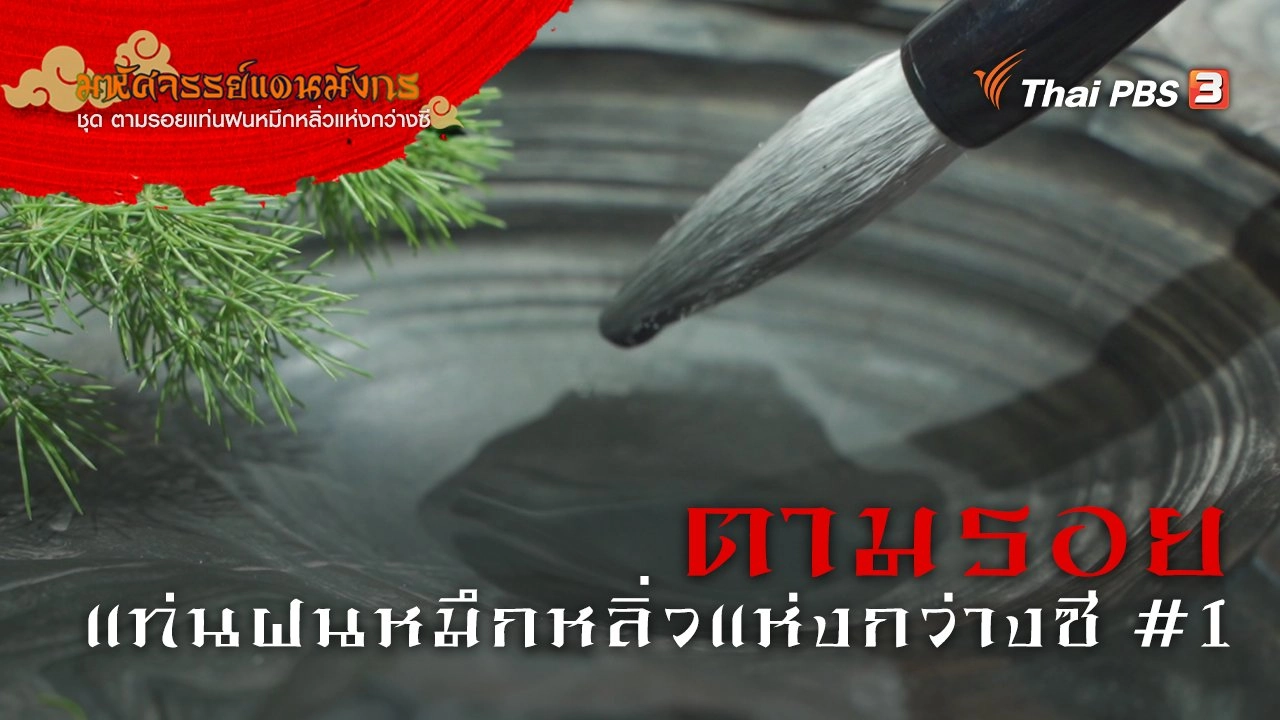 ตามรอยแท่นฝนหมึกหลิ่วแห่งกว่างซี #1