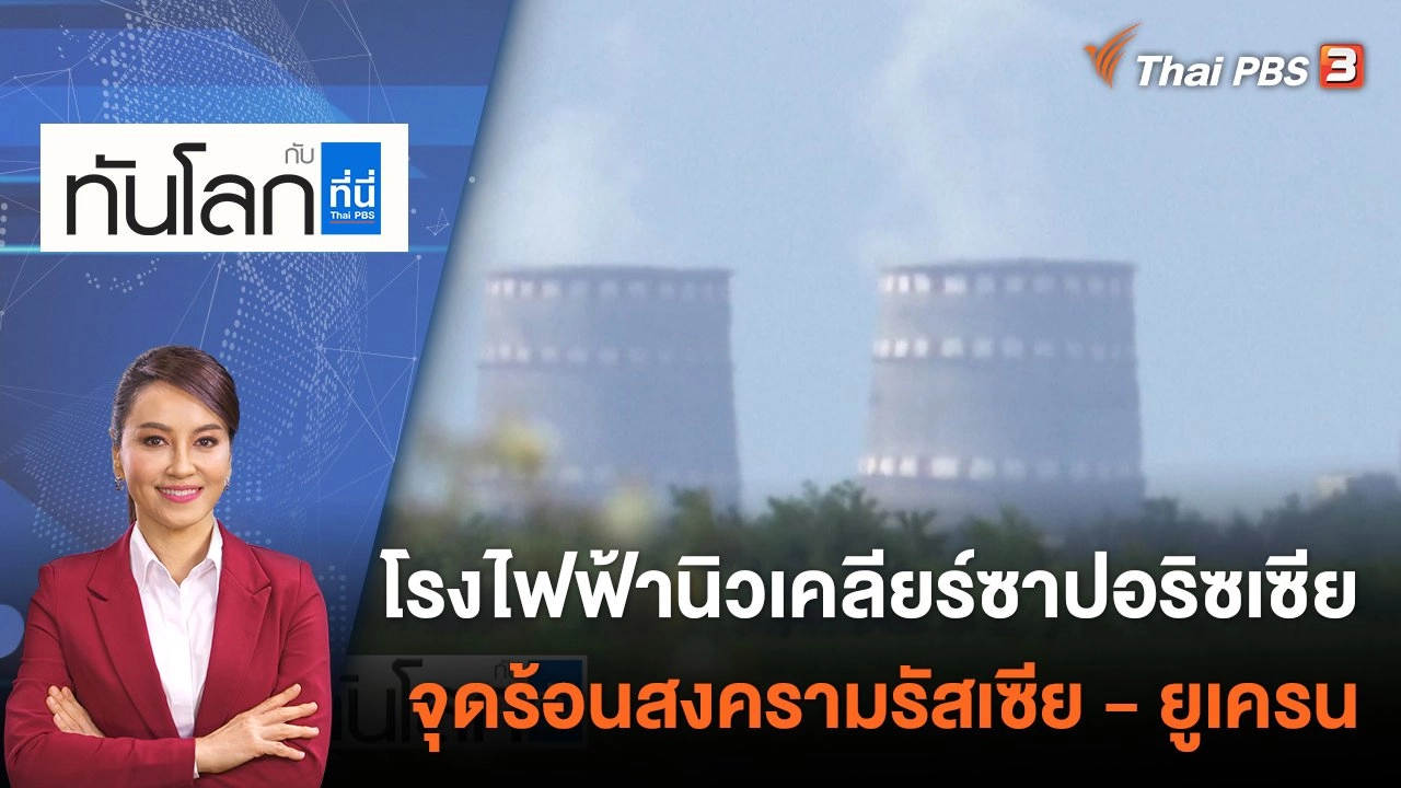 โรงไฟฟ้านิวเคลียร์ซาปอริซเซีย จุดร้อนสงครามรัสเซีย - ยูเครน | 2 ก.ย. 65