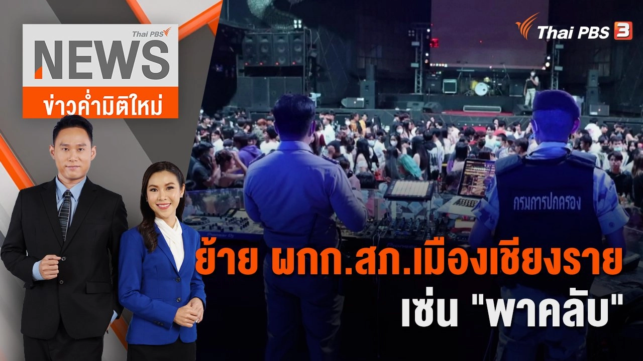 ย้าย ผกก.สภ.เมืองเชียงราย เซ่น "พาคลับ" | 3 ก.ย. 65