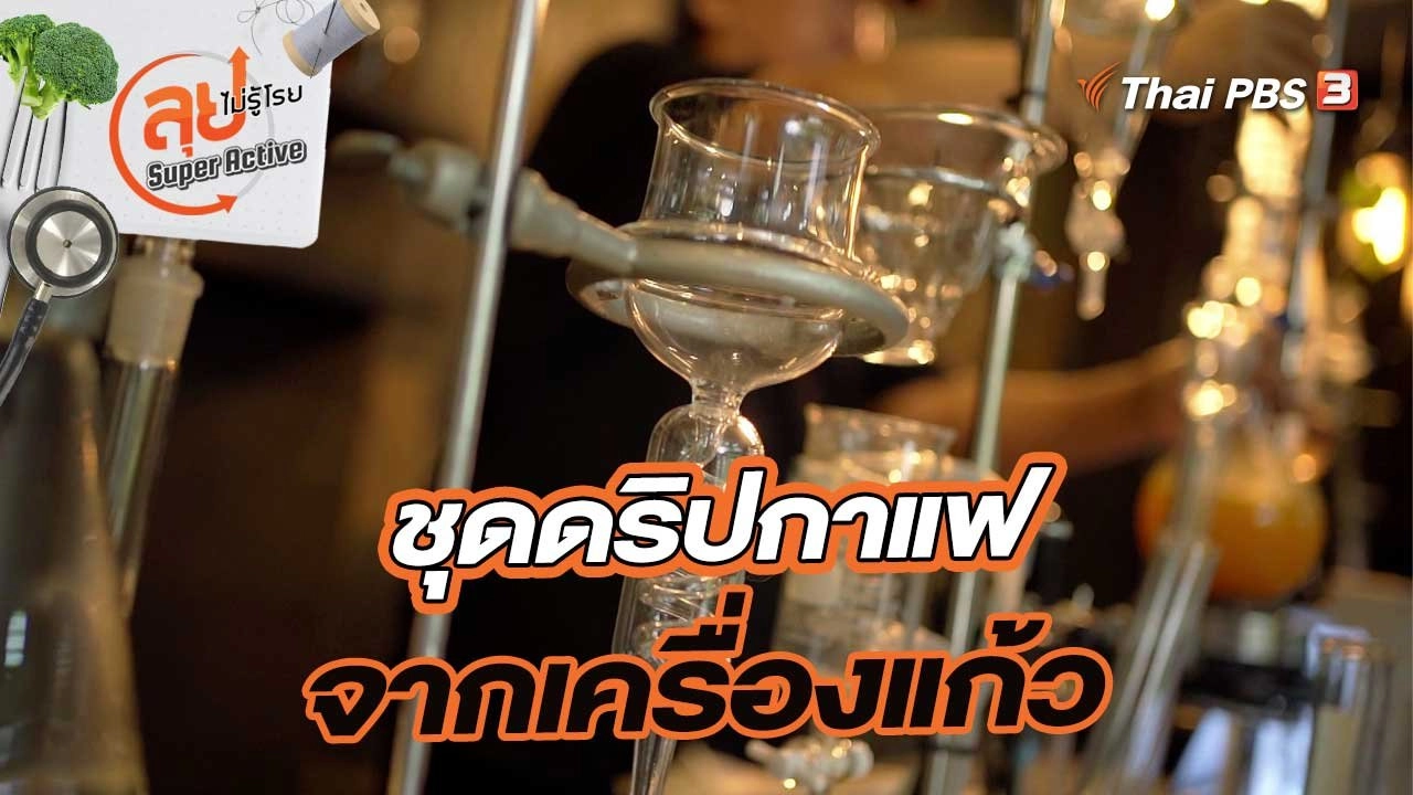 ชุดดริปกาแฟจากเครื่องแก้วฝีมือคนไทย