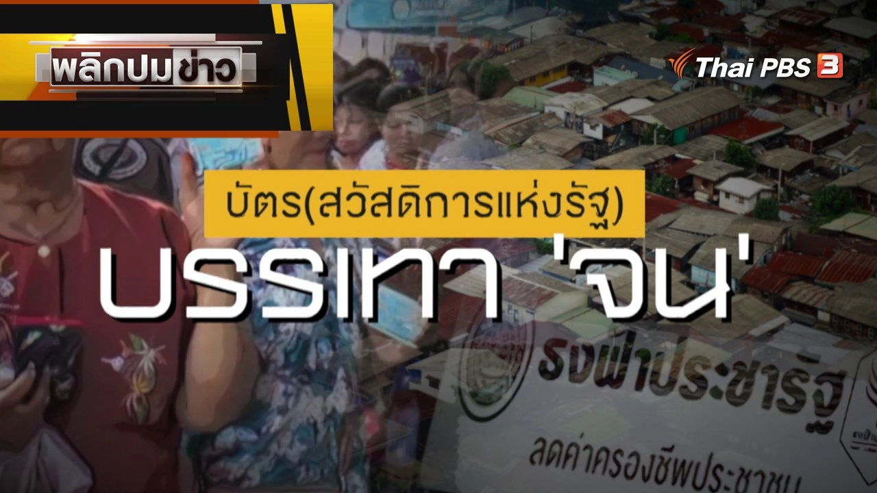 บัตร (สวัสดิการแห่งรัฐ) บรรเทา "จน"