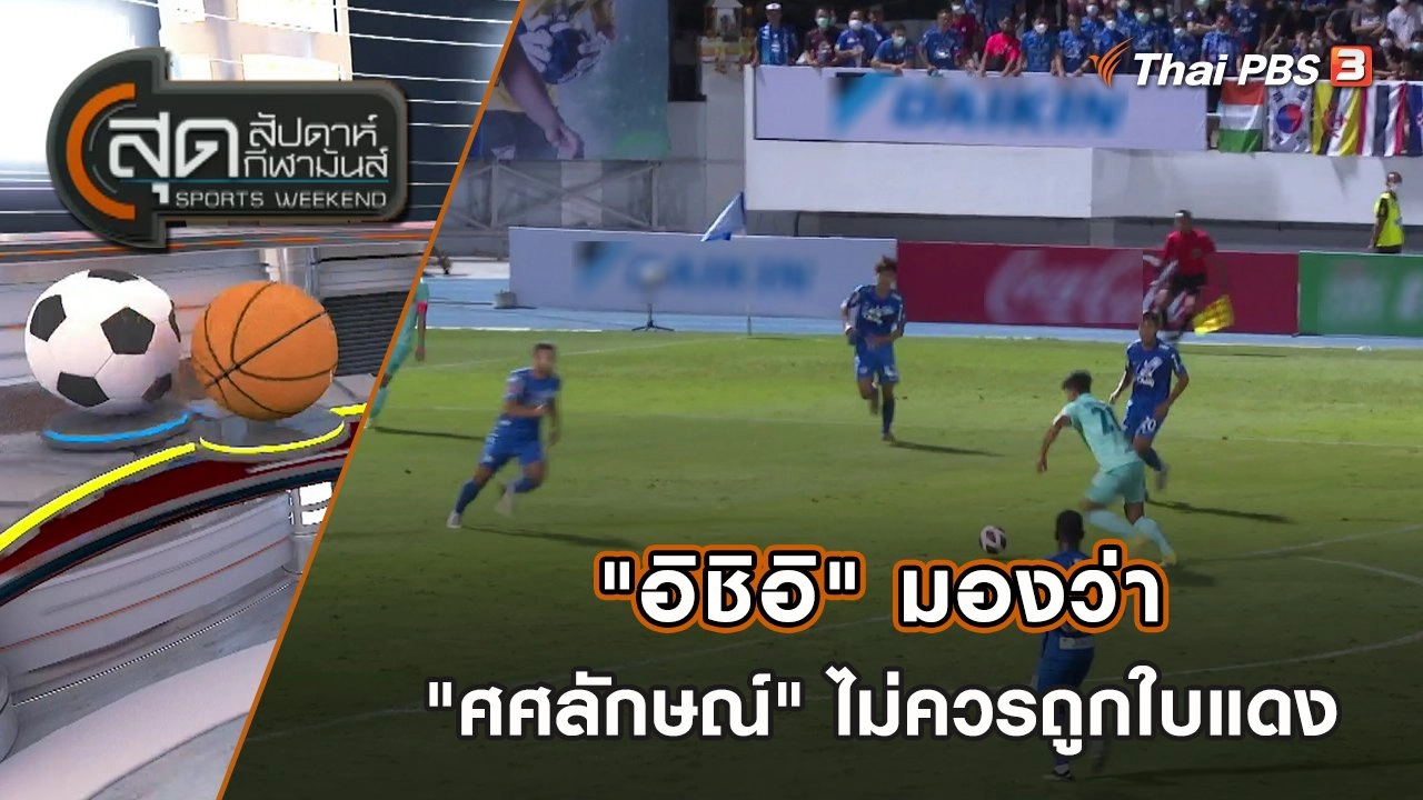 "อิชิอิ" มองว่า "ศศลักษณ์" ไม่ควรถูกใบแดง | สุดสัปดาห์ กีฬามันส์ | 28 ส.ค. 65