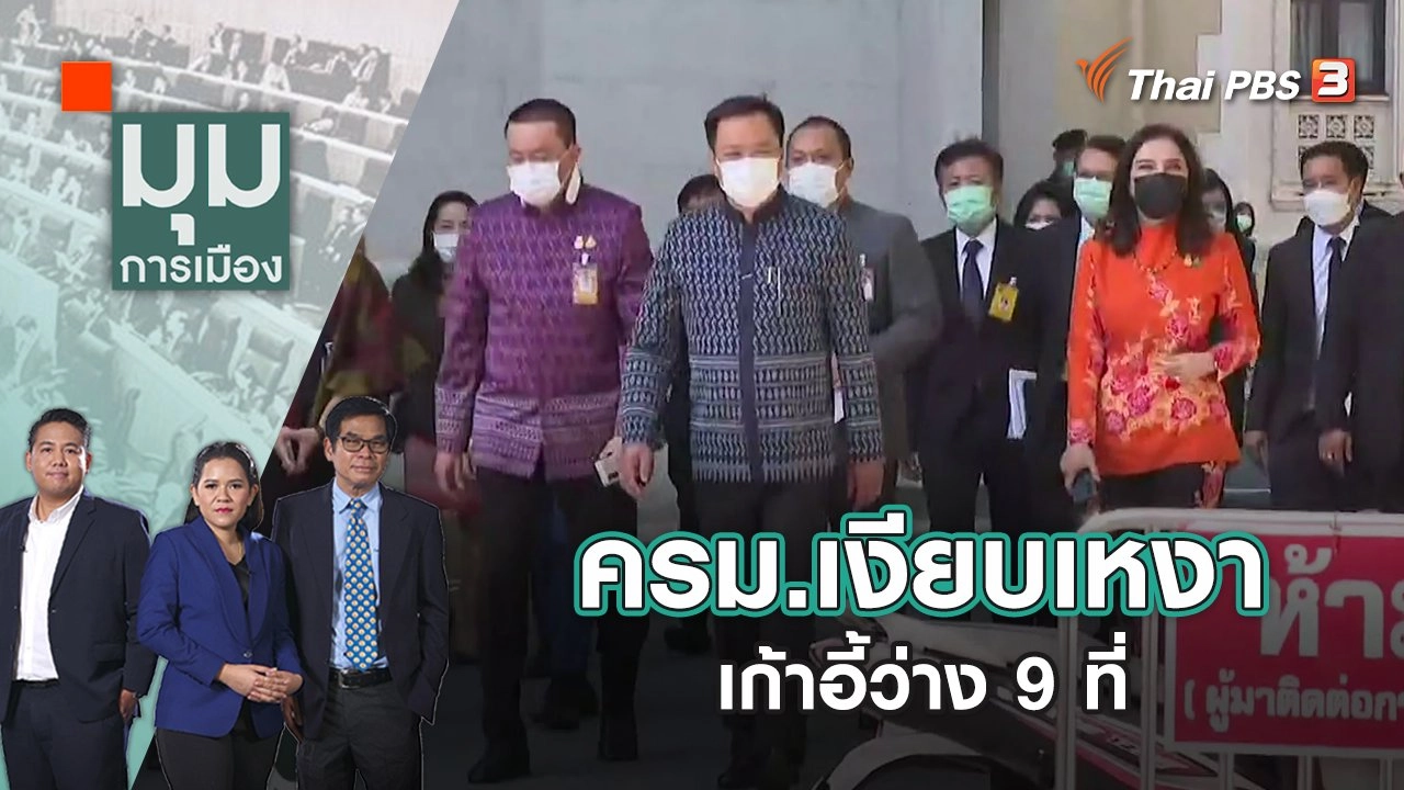 ครม.เงียบเหงา เก้าอี้ว่าง 9 ที่ | มุมการเมือง | 7 ก.ย. 65