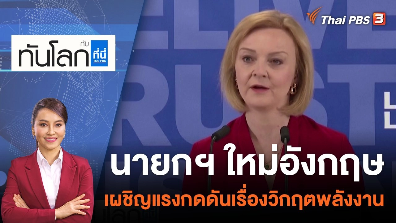 นายกฯ ใหม่อังกฤษ เผชิญแรงกดดันเรื่องวิกฤตพลังงาน | 6 ก.ย. 65