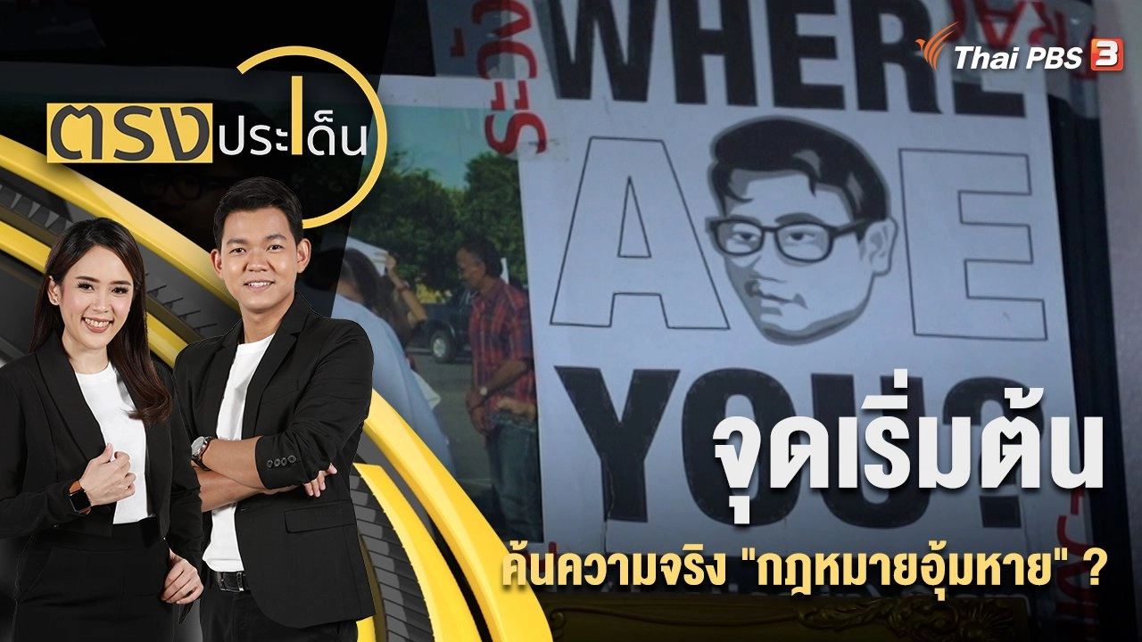 จุดเริ่มต้น ค้นความจริง "กฎหมายอุ้มหาย" ? | 7 ก.ย. 65