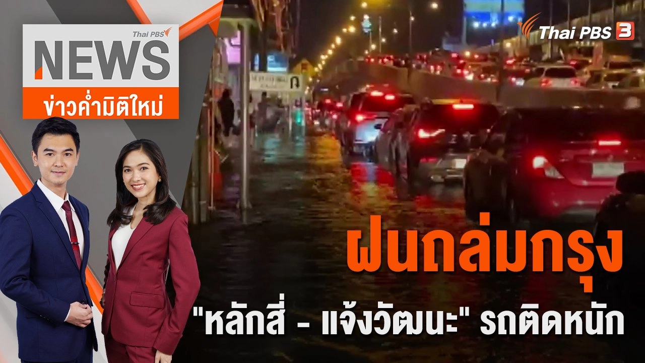 ฝนถล่มกรุง "หลักสี่ - แจ้งวัฒนะ" รถติดหนัก | 6 ก.ย. 65