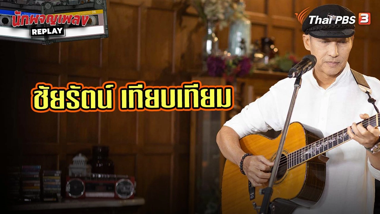 เส้นทางอลวนของ ชัยรัตน์ เทียบเทียม