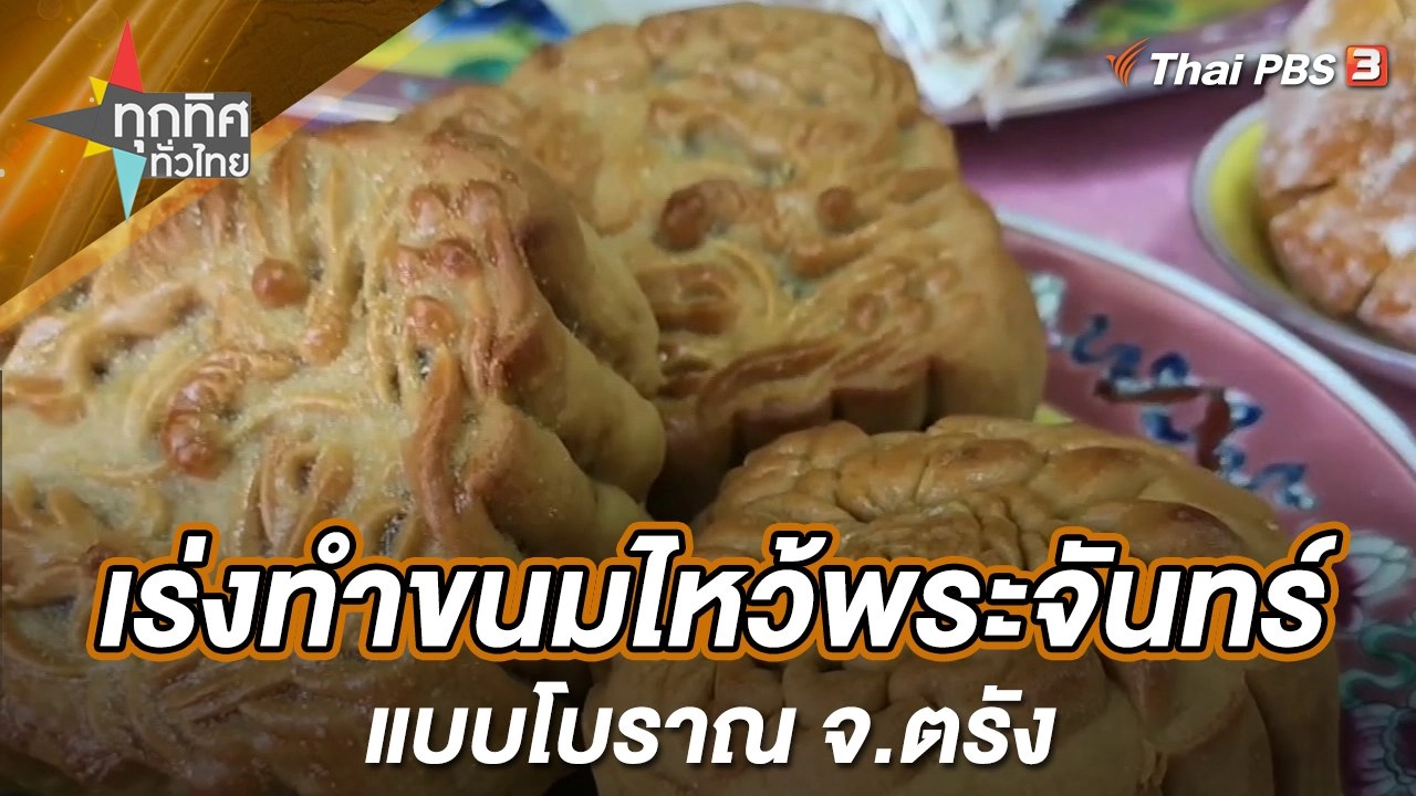 เร่งทำขนมไหว้พระจันทร์แบบโบราณ จ.ตรัง