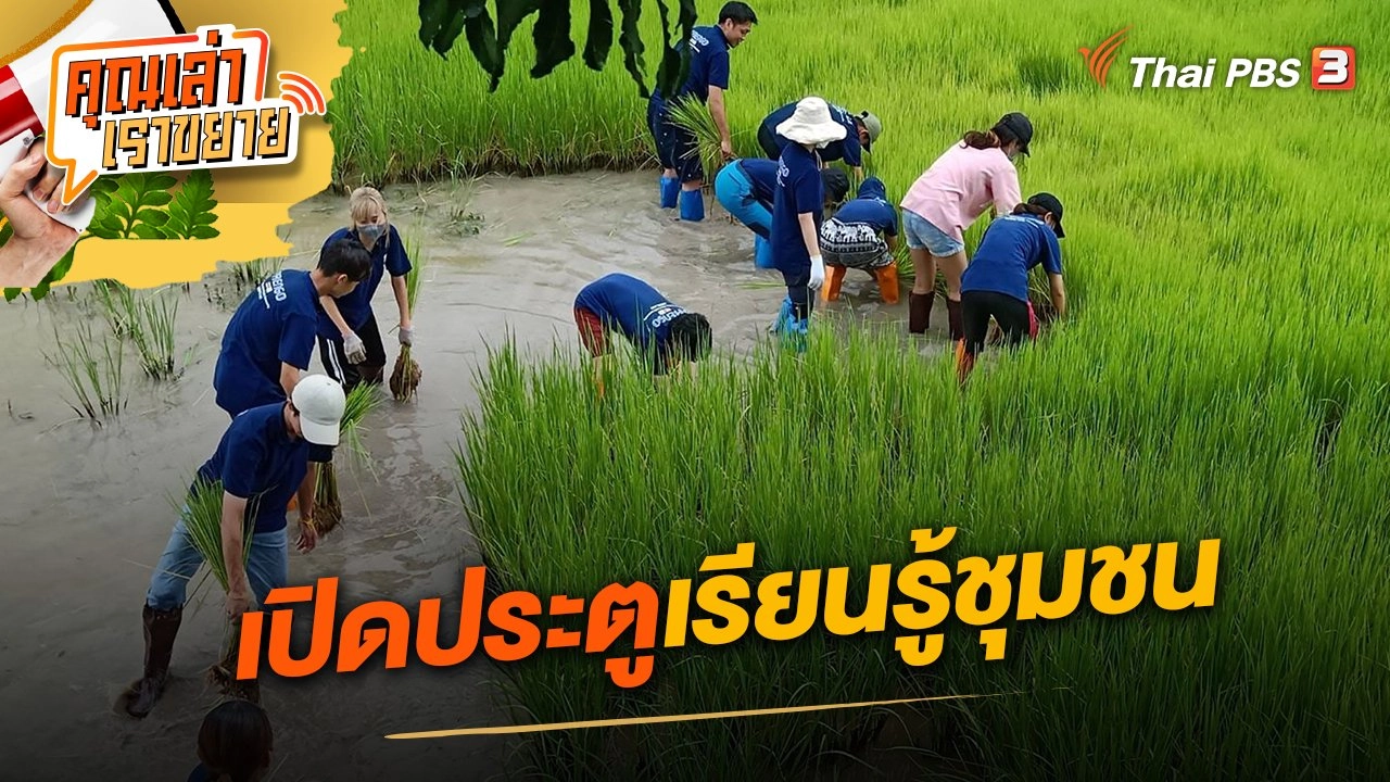 เปิดประตูเรียนรู้ชุมชน