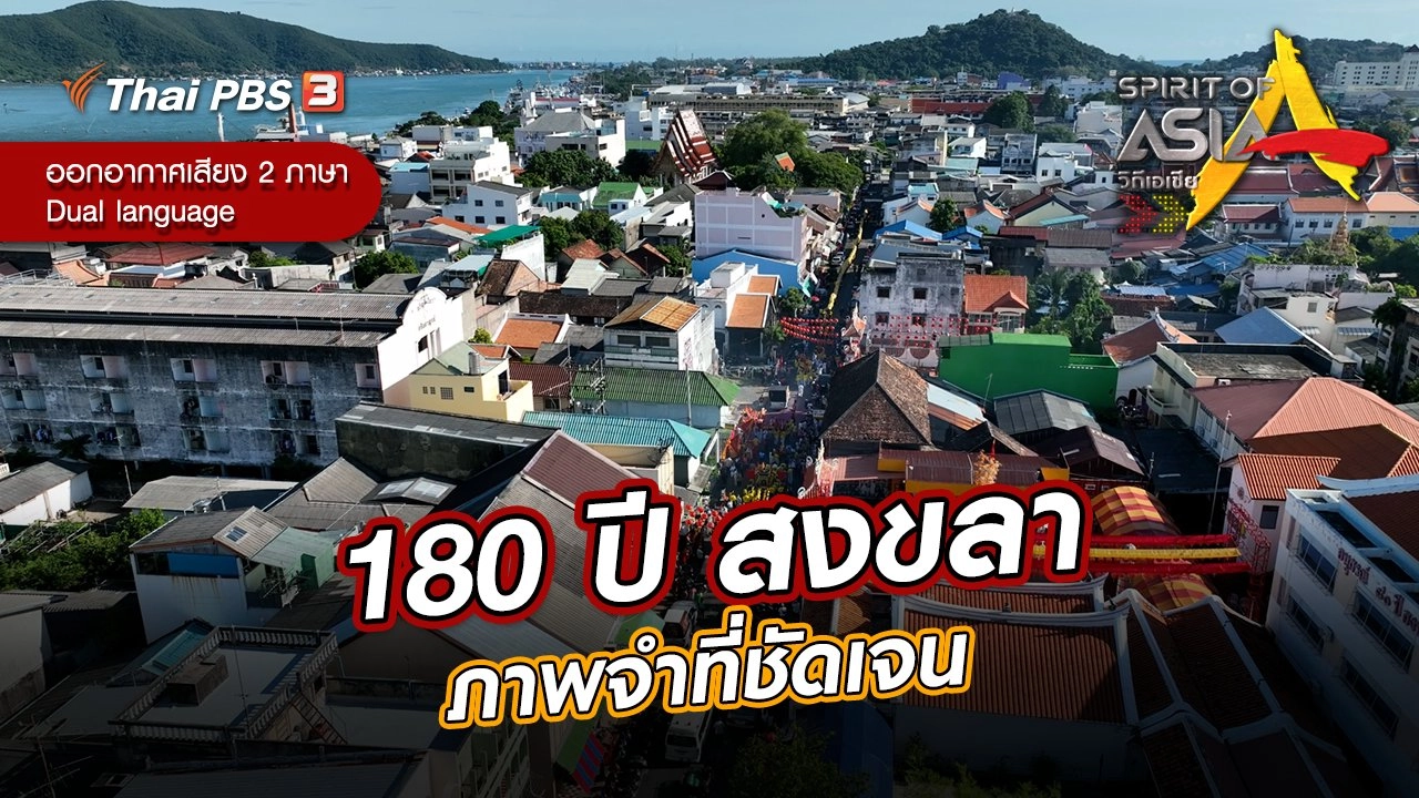 180 ปี สงขลา ภาพจำที่ชัดเจน