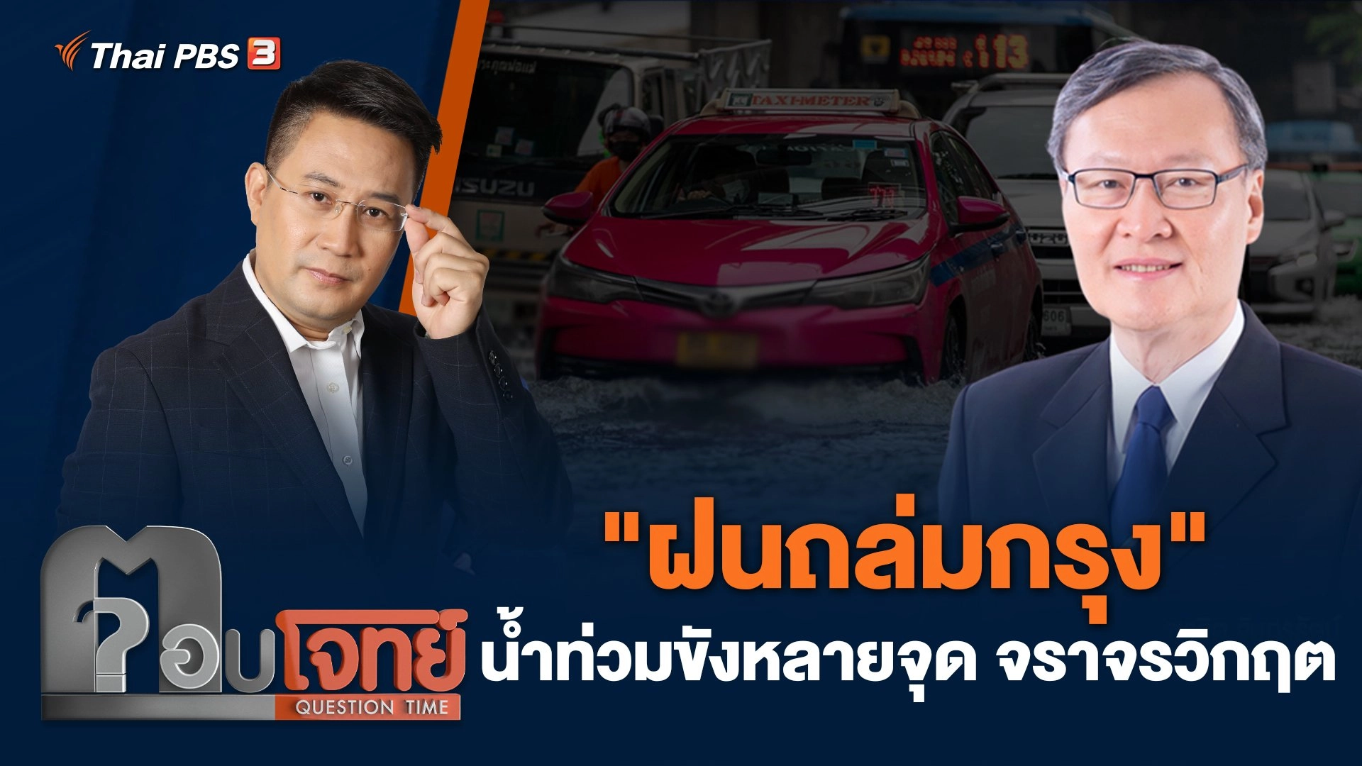 "ฝนถล่มกรุง" น้ำท่วมขังหลายจุด จราจรวิกฤต