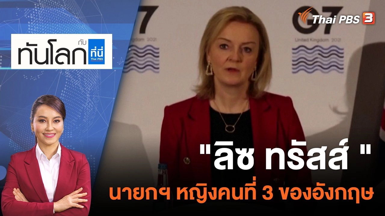"ลิซ ทรัสส์ " นายกฯ หญิงคนที่ 3 ของอังกฤษ | 5 ก.ย. 65