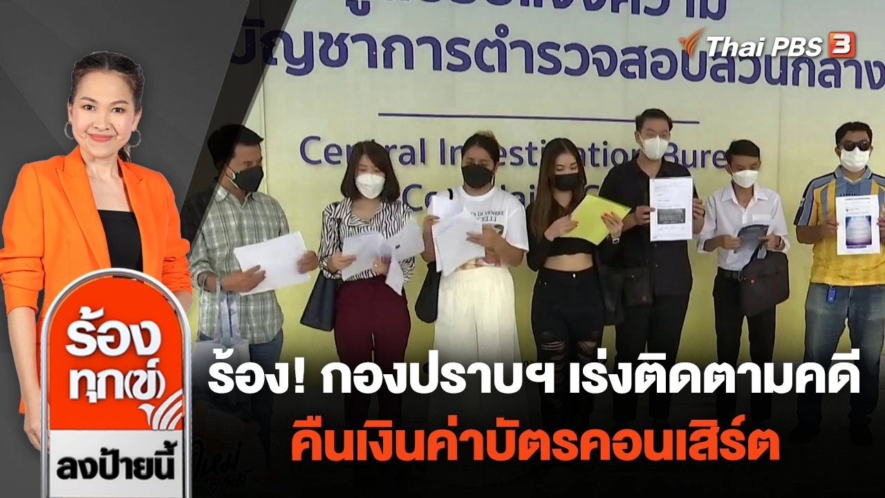 ร้อง! กองปราบฯ เร่งติดตามคดี คืนเงินค่าบัตรคอนเสิร์ต