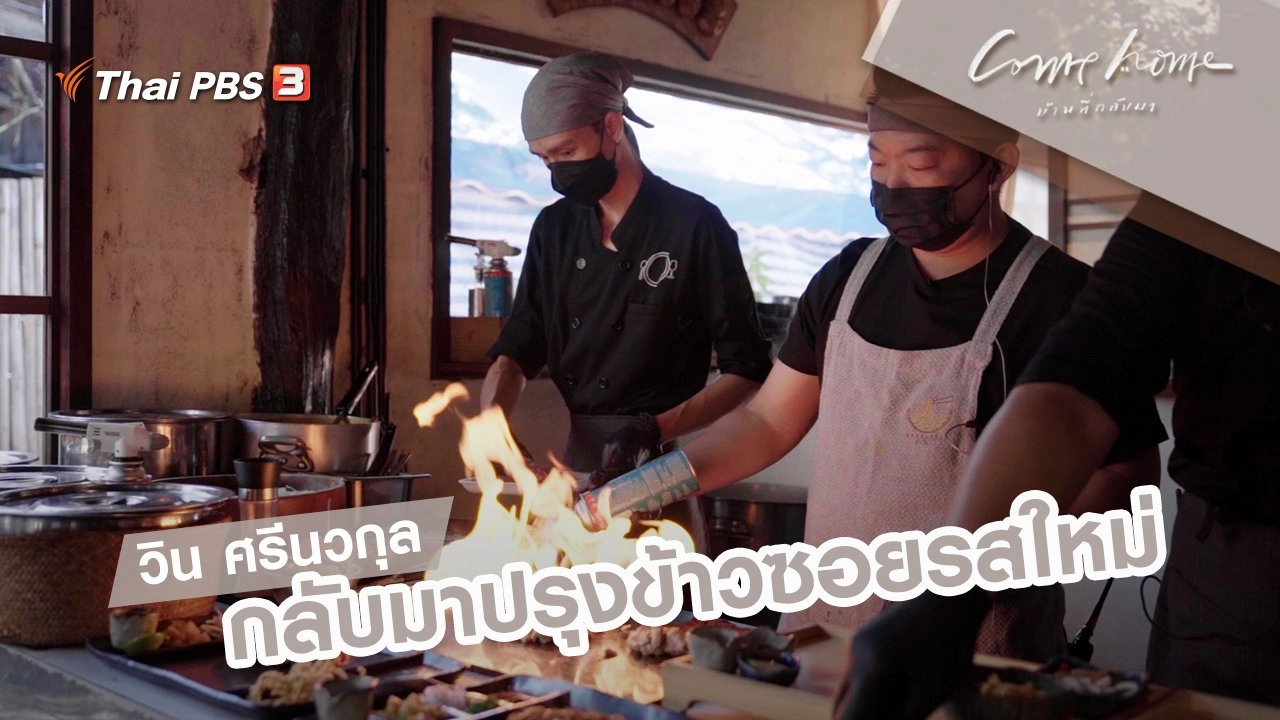 วิน ศรีนวกุล : กลับมาปรุงข้าวซอยรสใหม่