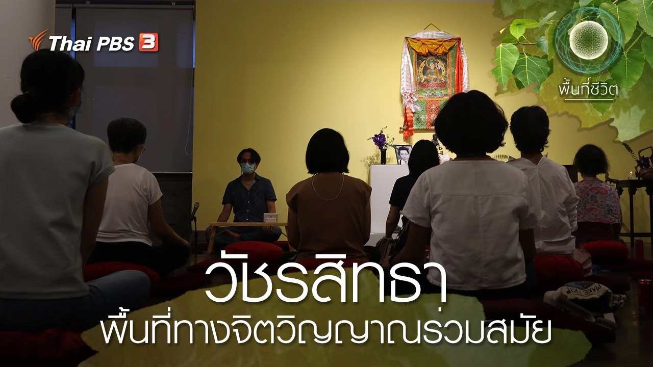 วัชรสิทธา พื้นที่ทางจิตวิญญาณร่วมสมัย