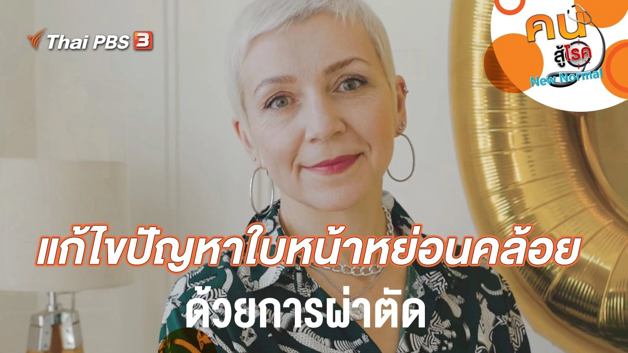 แก้ไขปัญหาใบหน้าหย่อนคล้อยด้วยการผ่าตัด