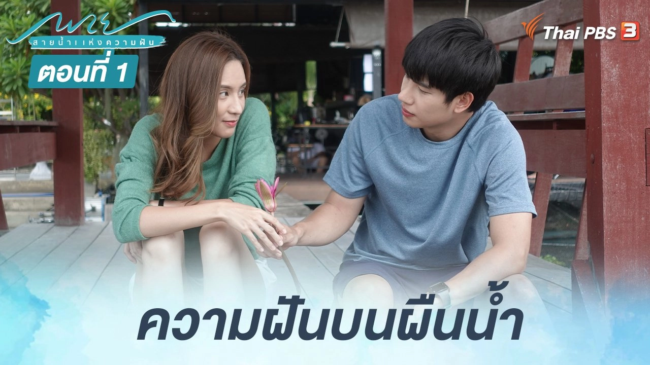 ตอนที่ 1 ความฝันบนผืนน้ำ