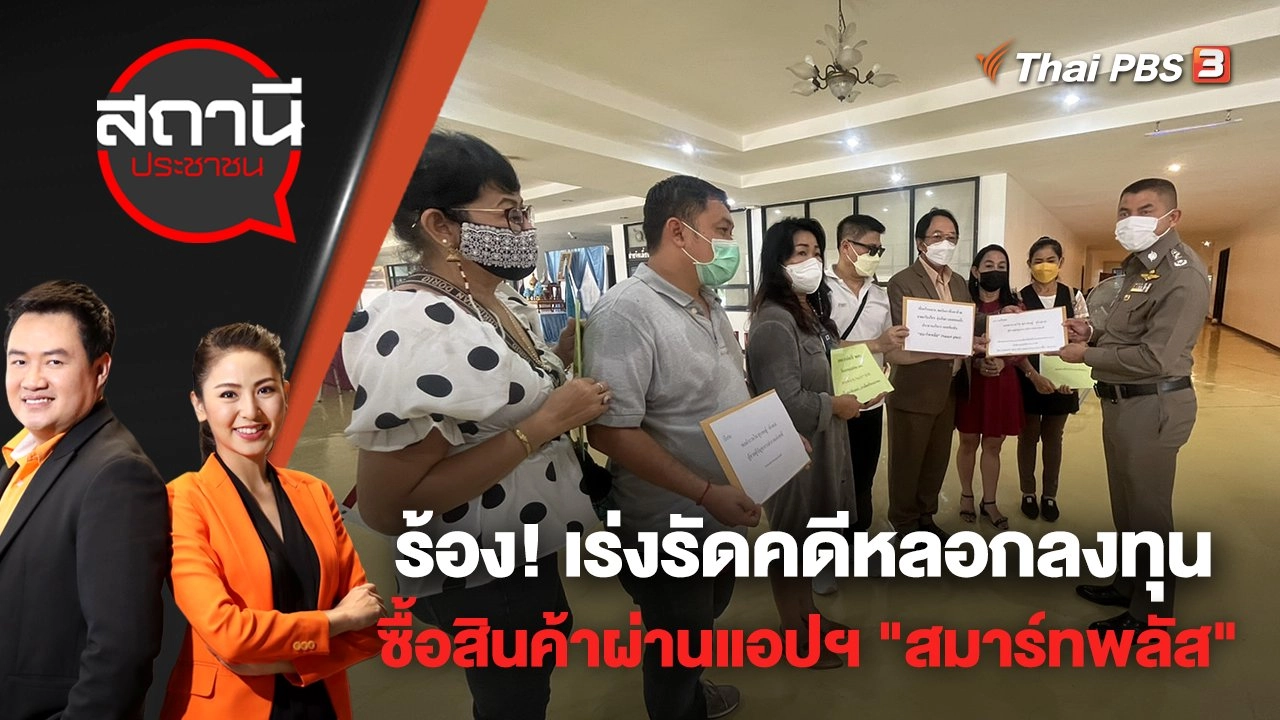 ​ร้อง! เร่งรัดคดีหลอกลงทุนซื้อสินค้าผ่านแอปฯ "สมาร์ทพลัส" | สถานีประชาชน | 5 ก.ย. 65