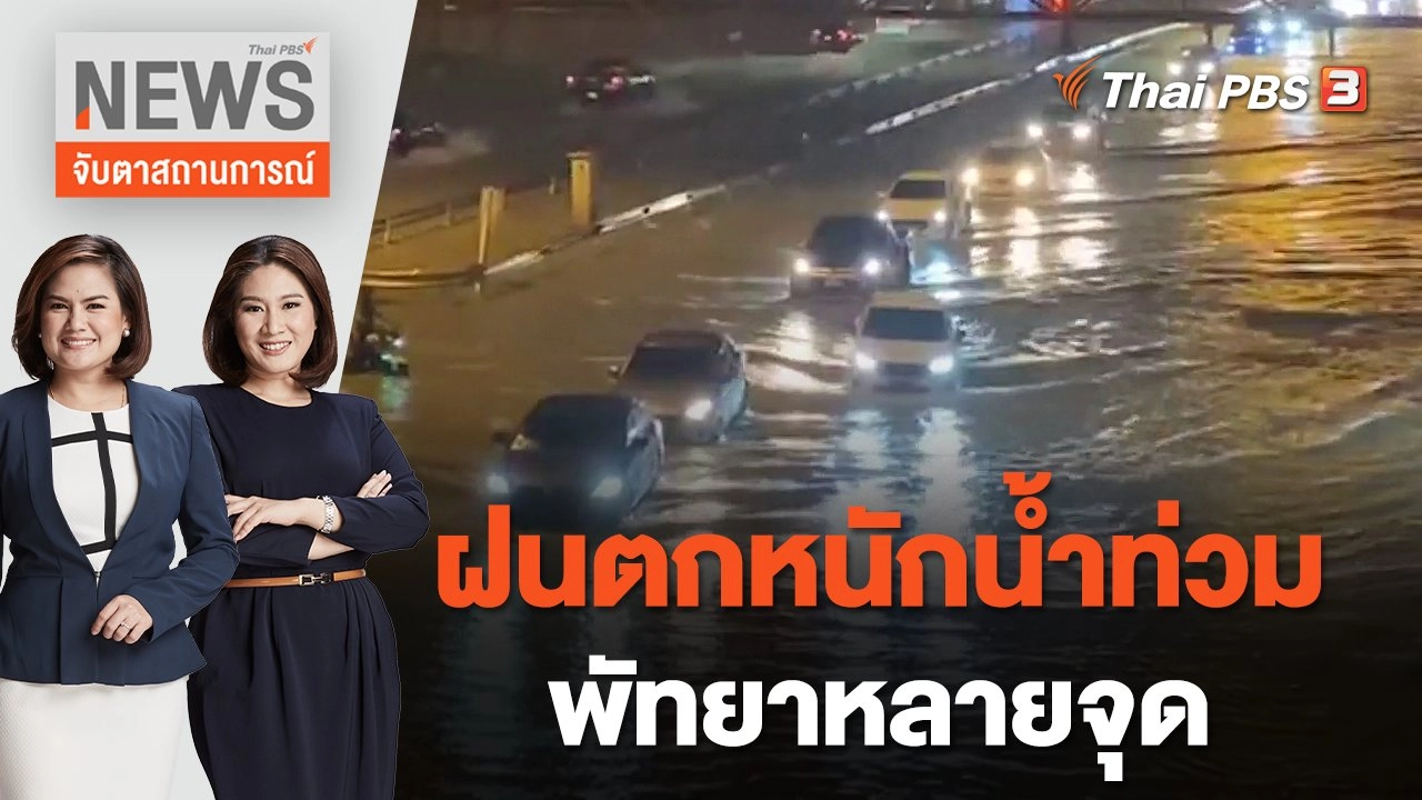 ฝนตกหนักน้ำท่วมพัทยาหลายจุด | จับตาสถานการณ์ | 5 ก.ย. 65