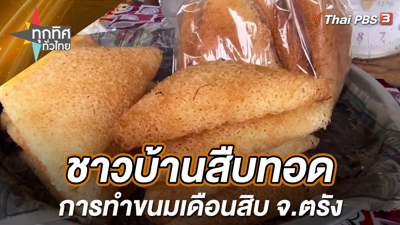 ชาวบ้านสืบทอดการทำขนมเดือนสิบ จ.ตรัง